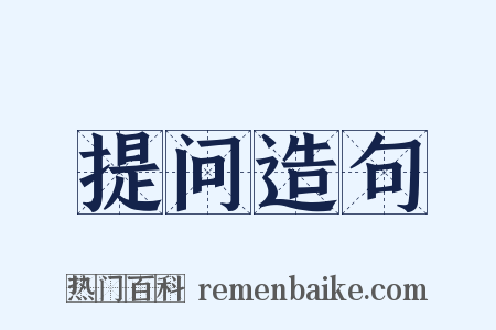 提问造句是什么意思的图片